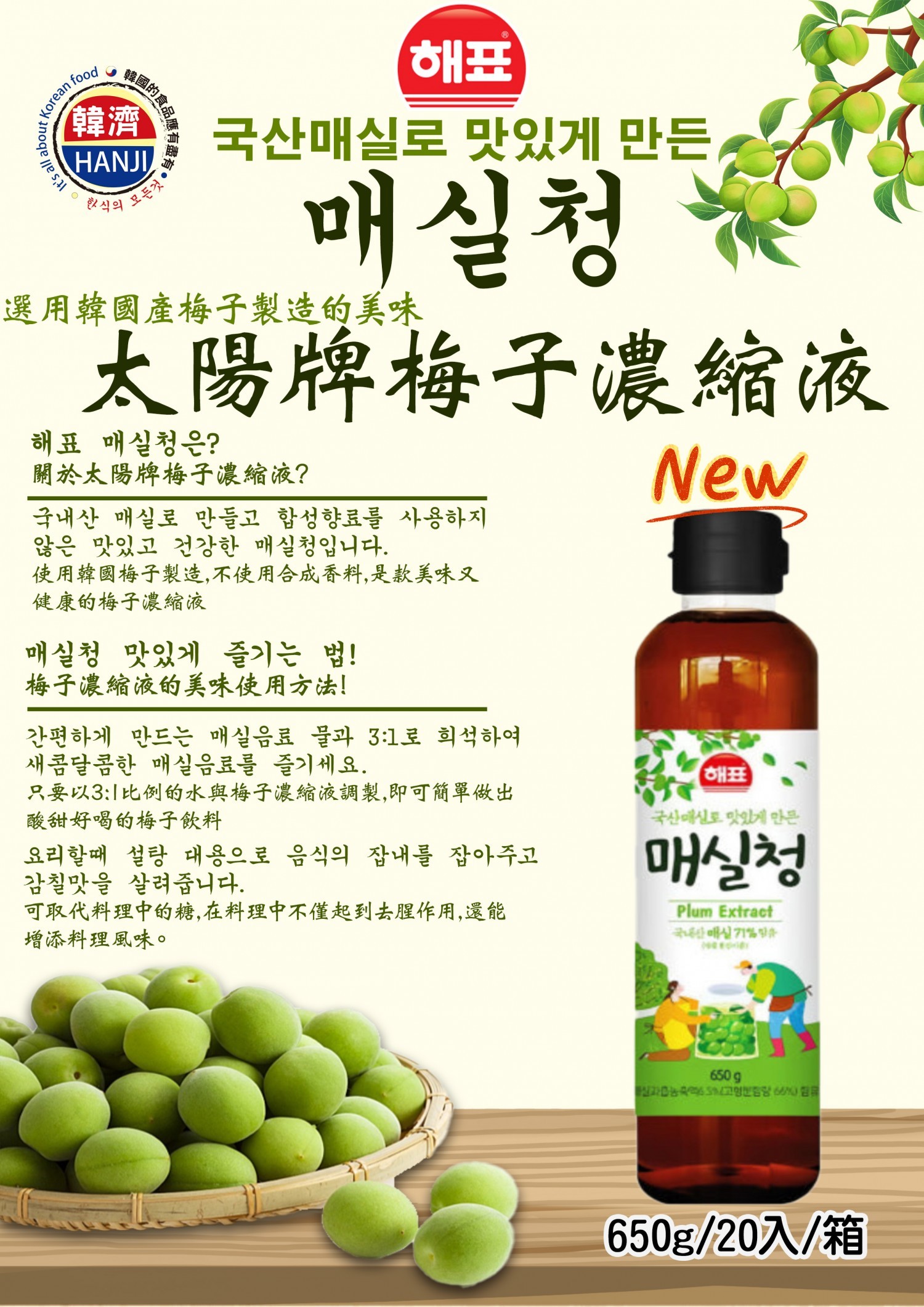 SAJO太陽牌梅子糖漿 사조 해표 매실청 650g